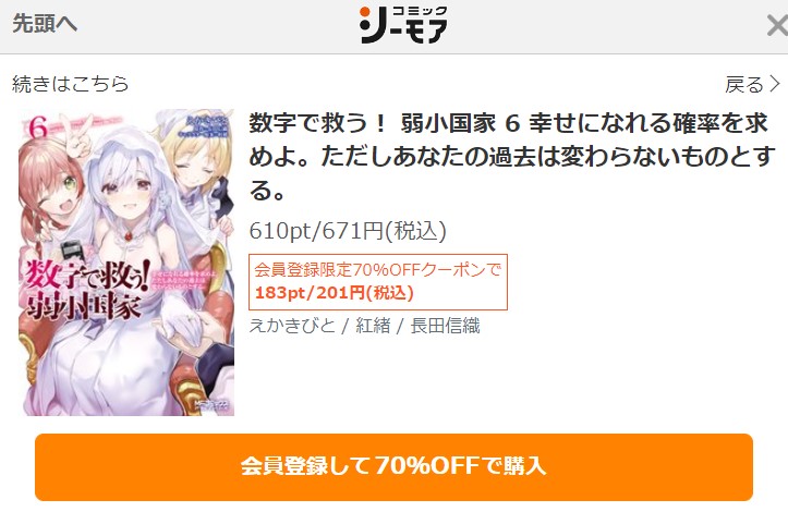 数字で救う! 弱小国家　6巻　無料　最終回シーモア